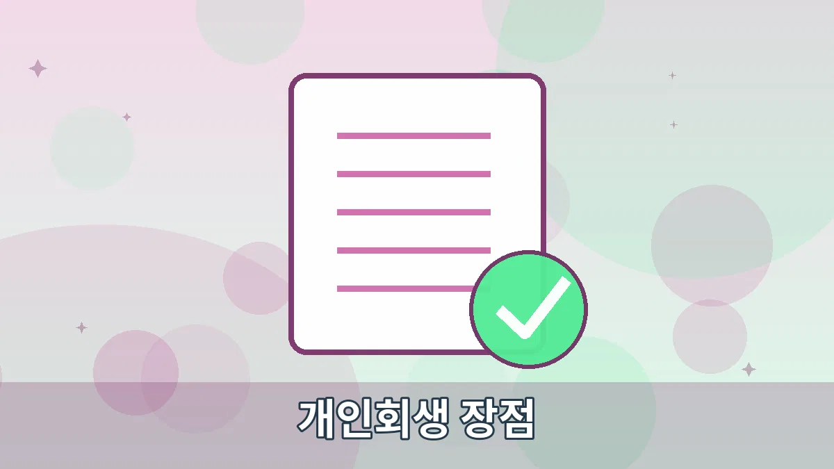 개인회생 장점 안내 이미지 1