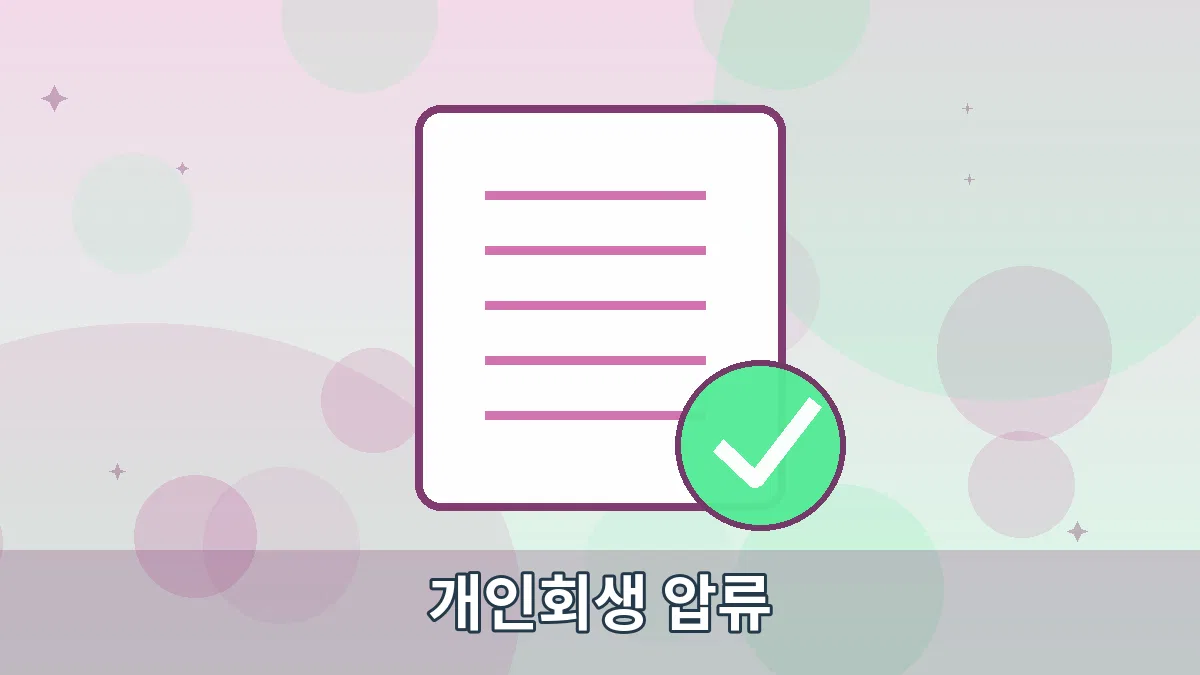 개인회생 압류 안내 이미지 1