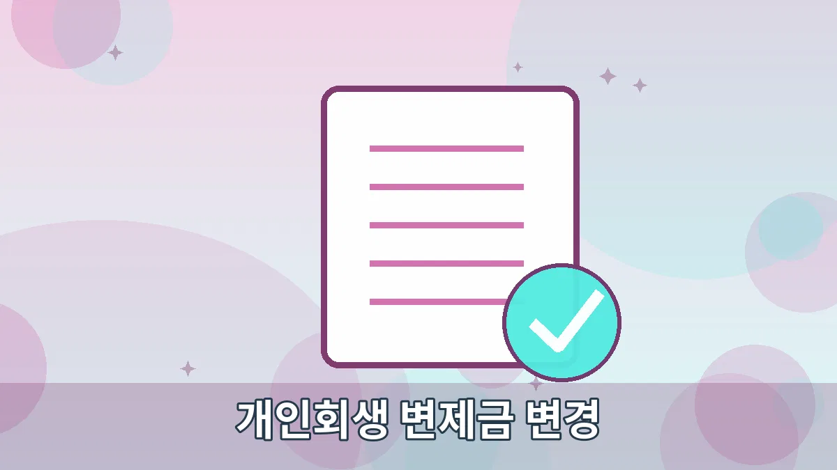 개인회생 변제금 변경 안내 이미지 2