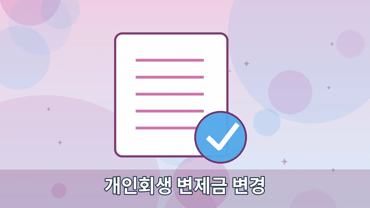 개인회생 변제금 변경 안내 이미지 3