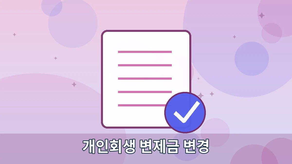개인회생 변제금 변경 안내 이미지 4