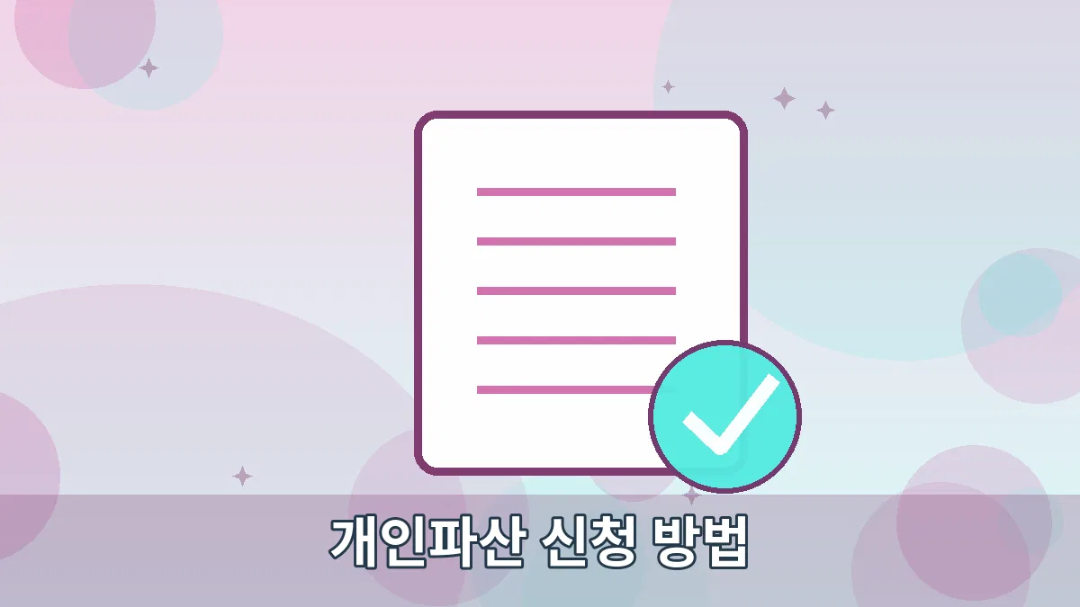 개인파산 신청 방법 안내 이미지 2
