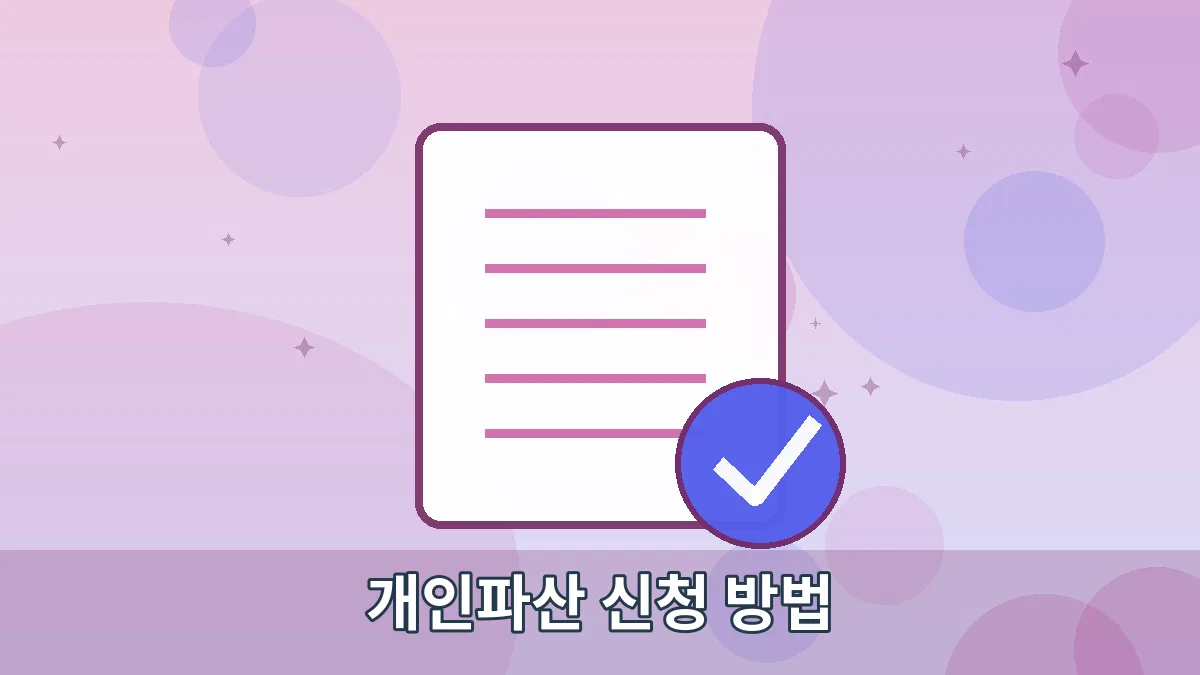 개인파산 신청 방법 안내 이미지 4
