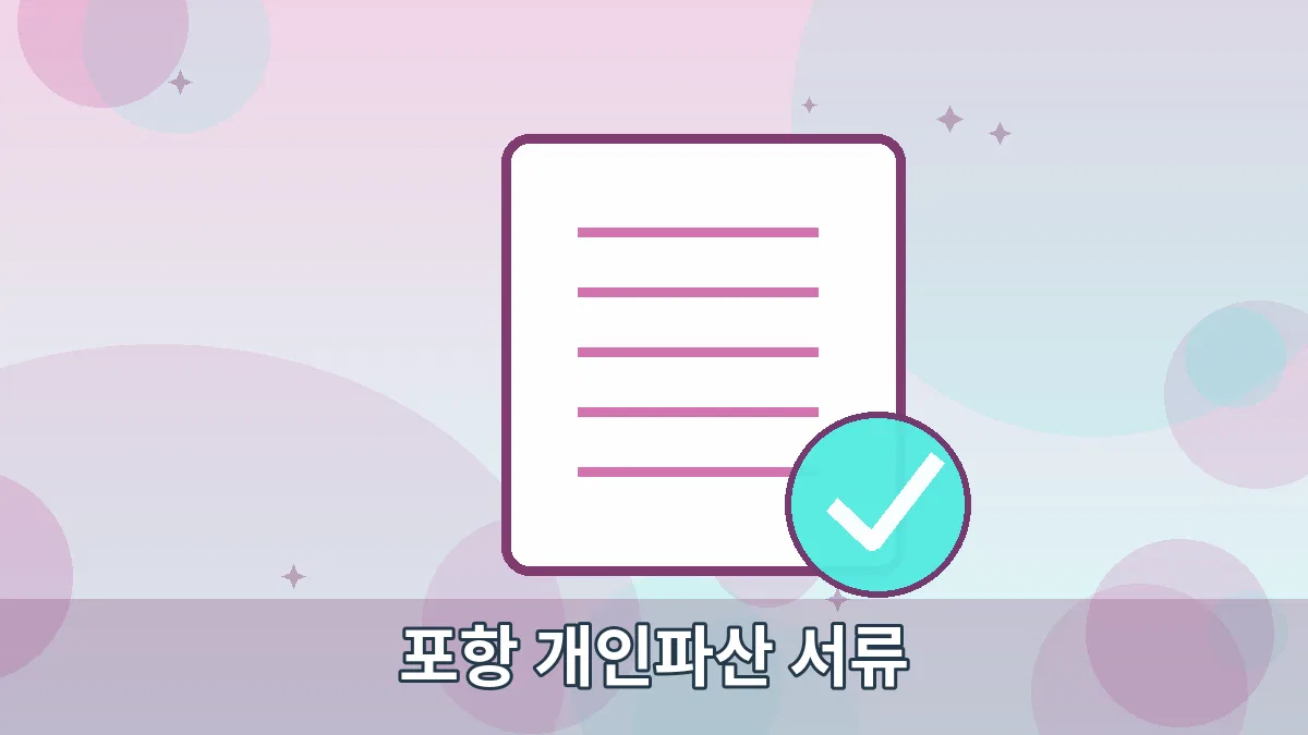 포항 개인파산 서류 안내 이미지 2