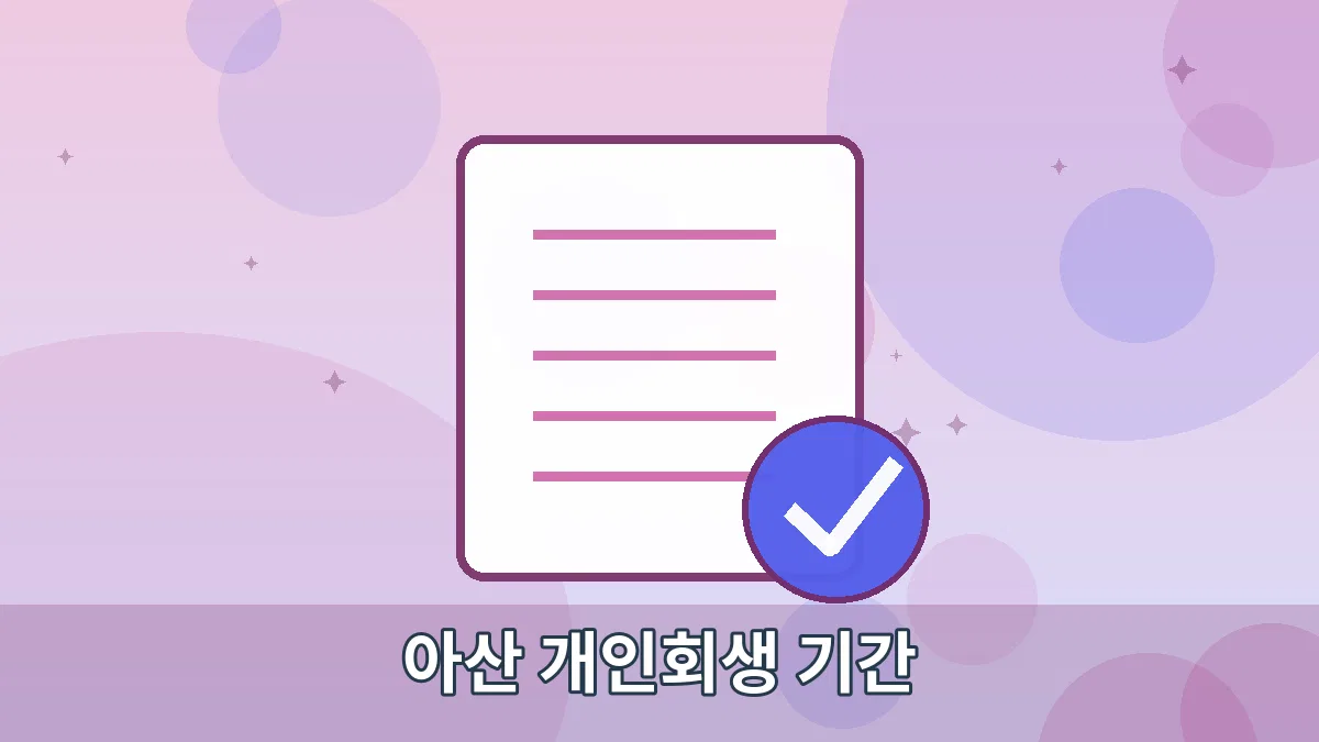 아산 개인회생 기간 안내 이미지 4