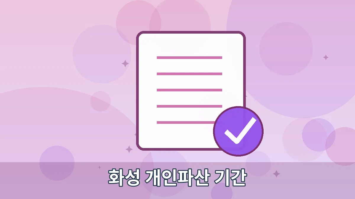화성 개인파산 기간 안내 이미지 5