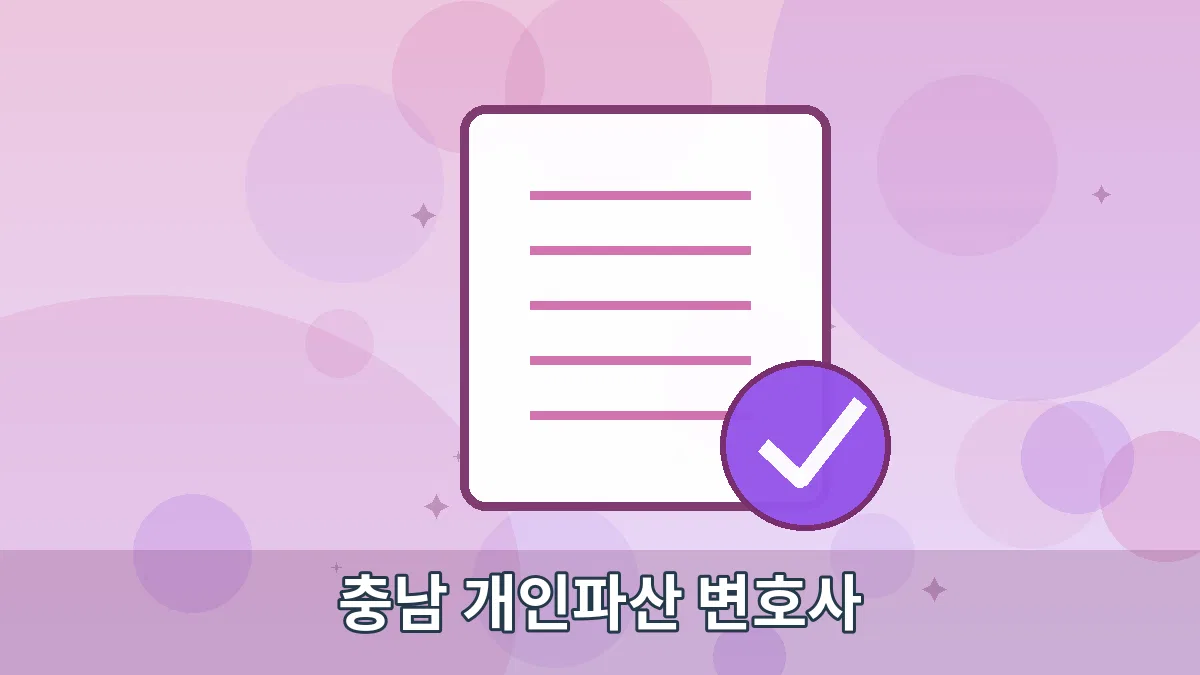 충남 개인파산 변호사 안내 이미지 5