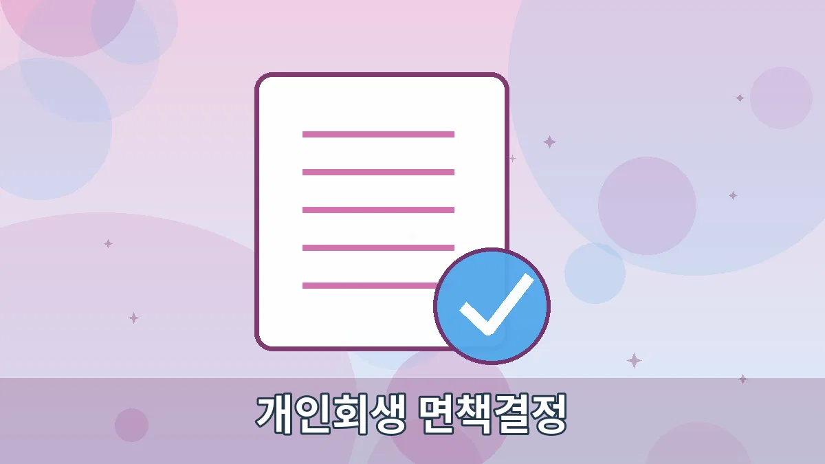 개인회생 면책결정 안내 이미지 3