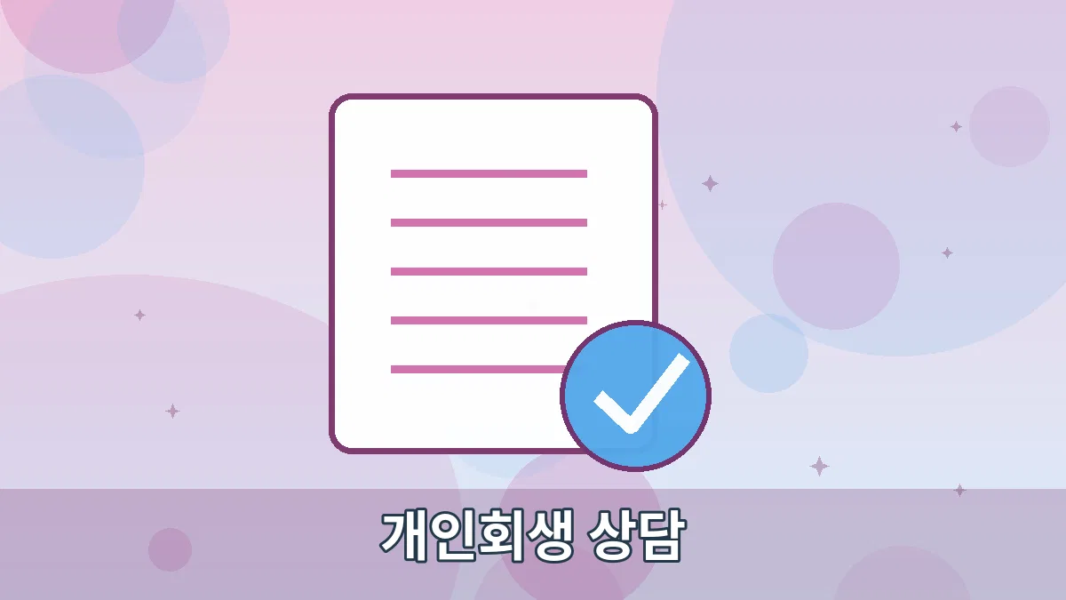 개인회생 상담 안내 이미지 3