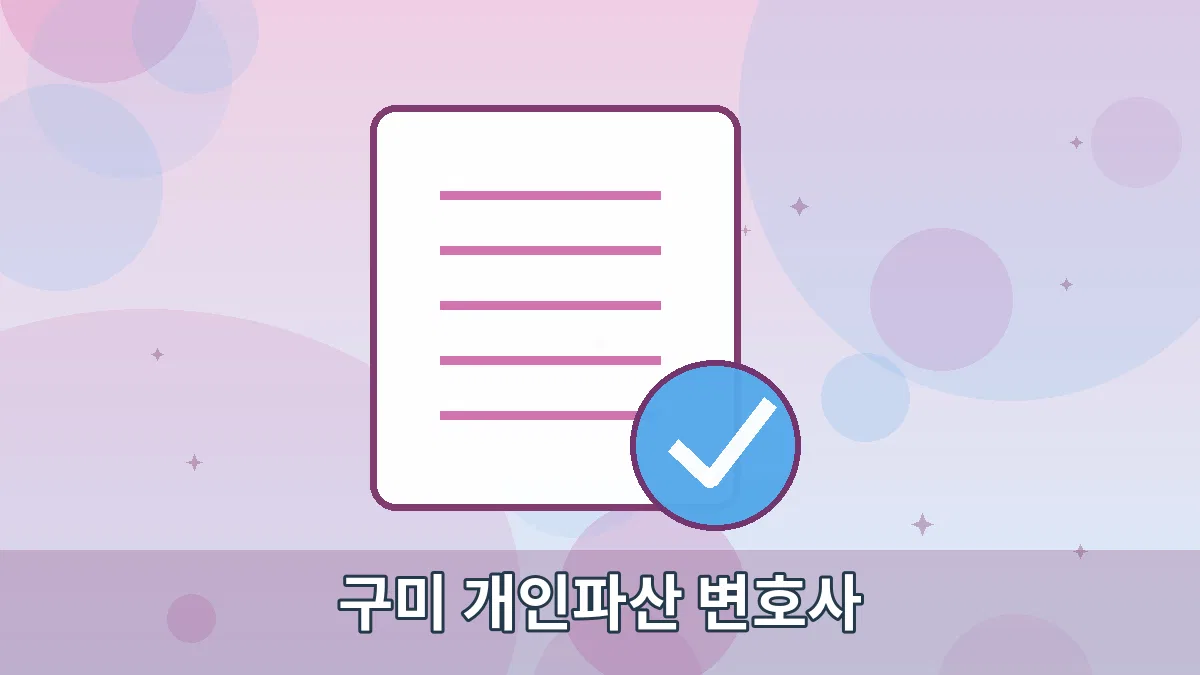 구미 개인파산 변호사 안내 이미지 3