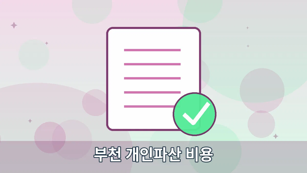 부천 개인파산 비용 안내 이미지 1