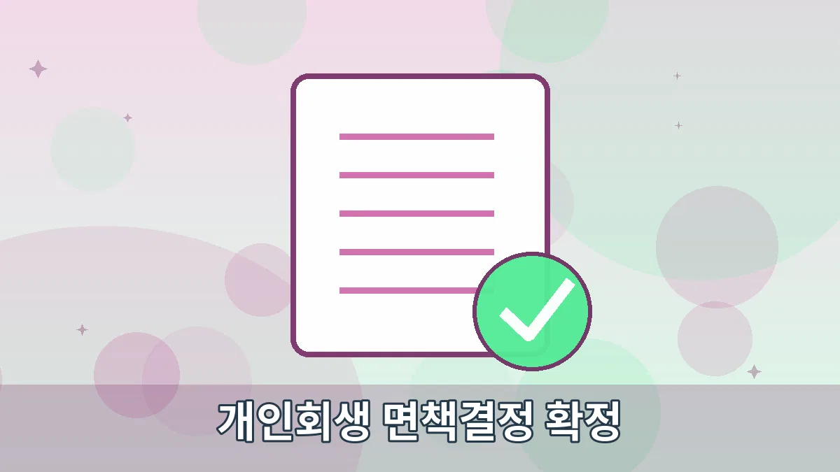 개인회생 면책결정 확정 안내 이미지 1