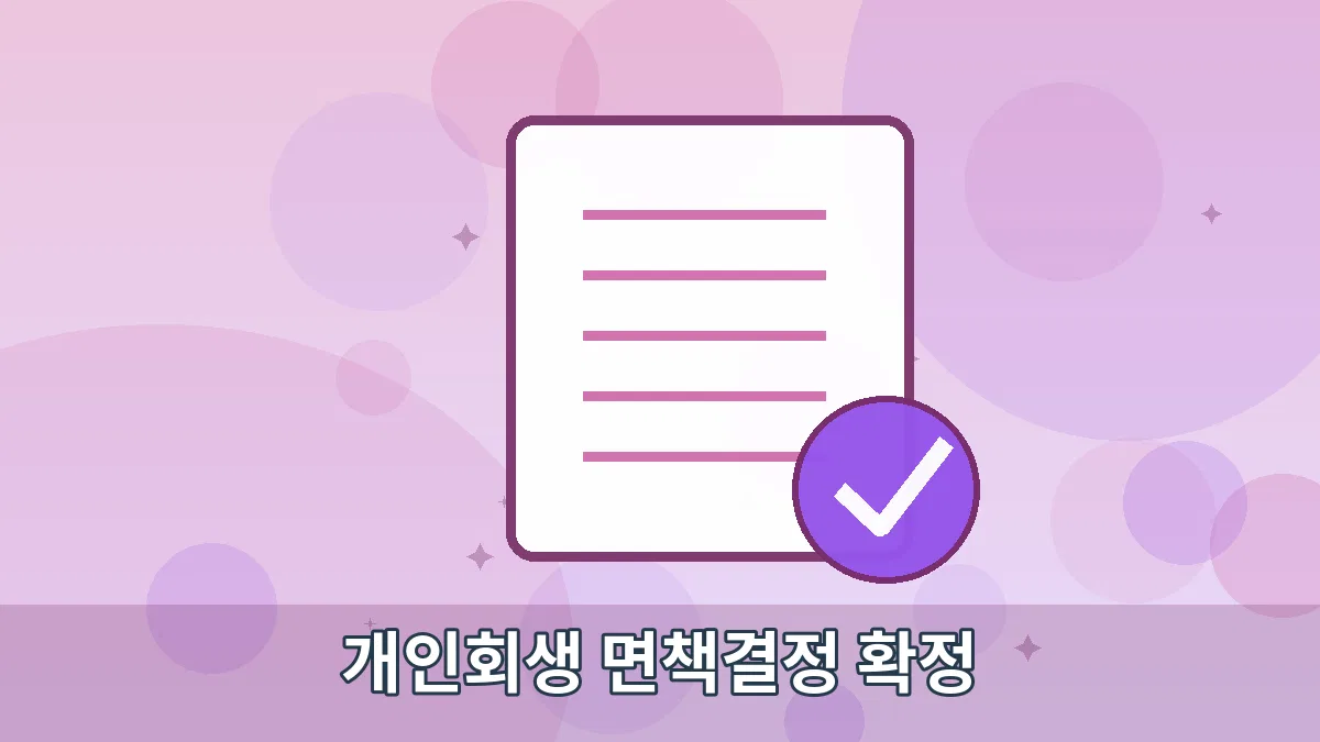 개인회생 면책결정 확정 안내 이미지 5